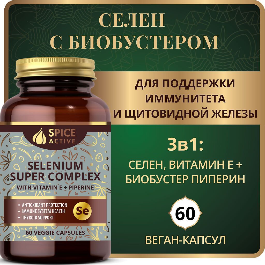 Spice Active Селен супер комплекс с витамином Е и пиперином, капсулы, 60 шт.