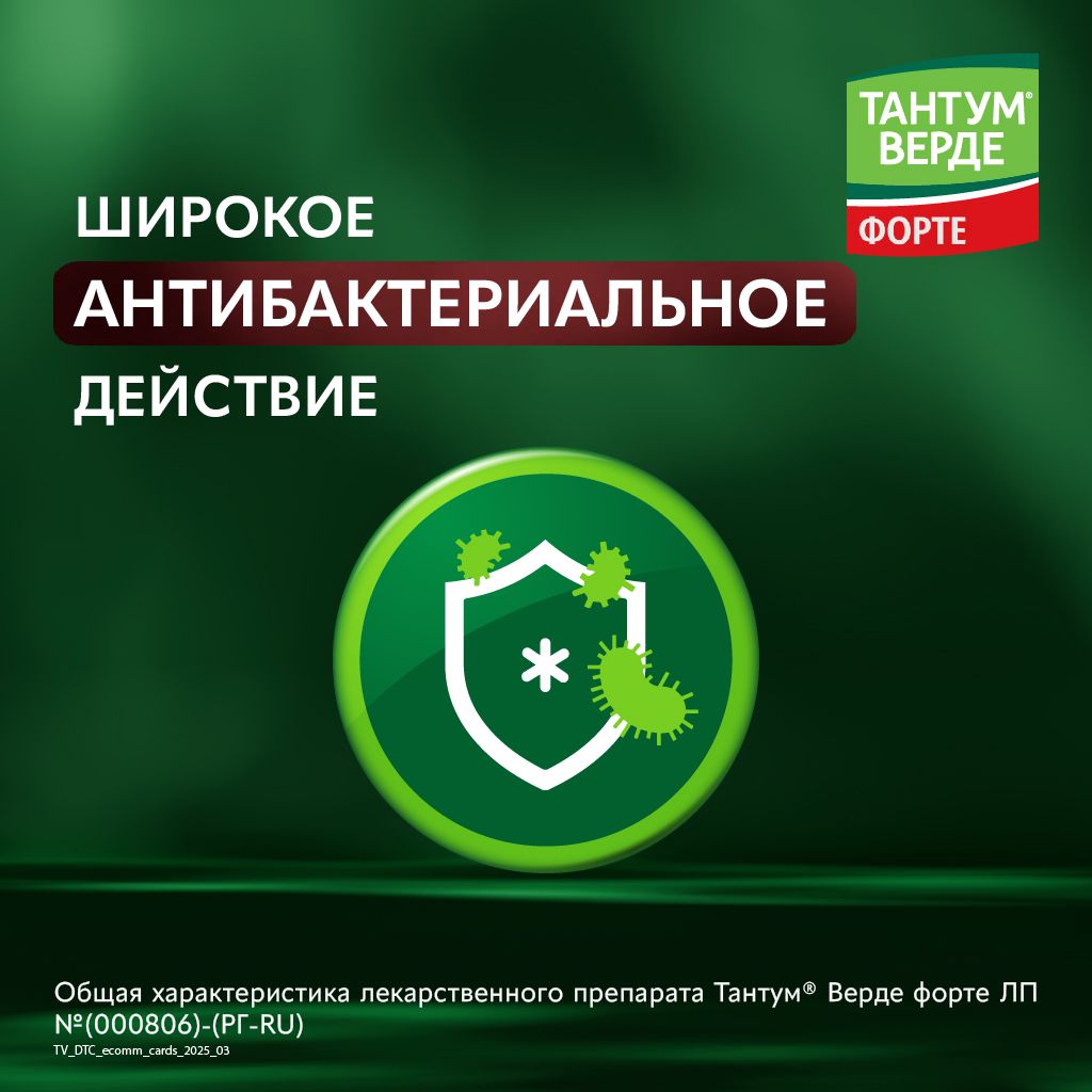 Тантум Верде форте, 0.51 мг/доза, спрей для местного применения дозированный, 15 мл, 1 шт.