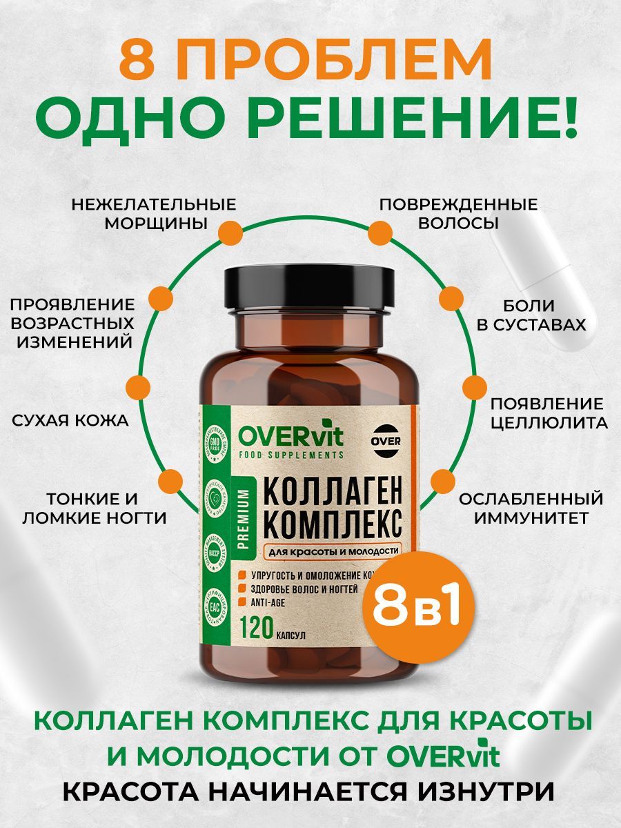 Overvit Коллаген морской капсулы для кожи волос ногтей суставов, БАД, цинк, коэнзим Q10, гиалуроновая кислота, капсулы, 120 шт.