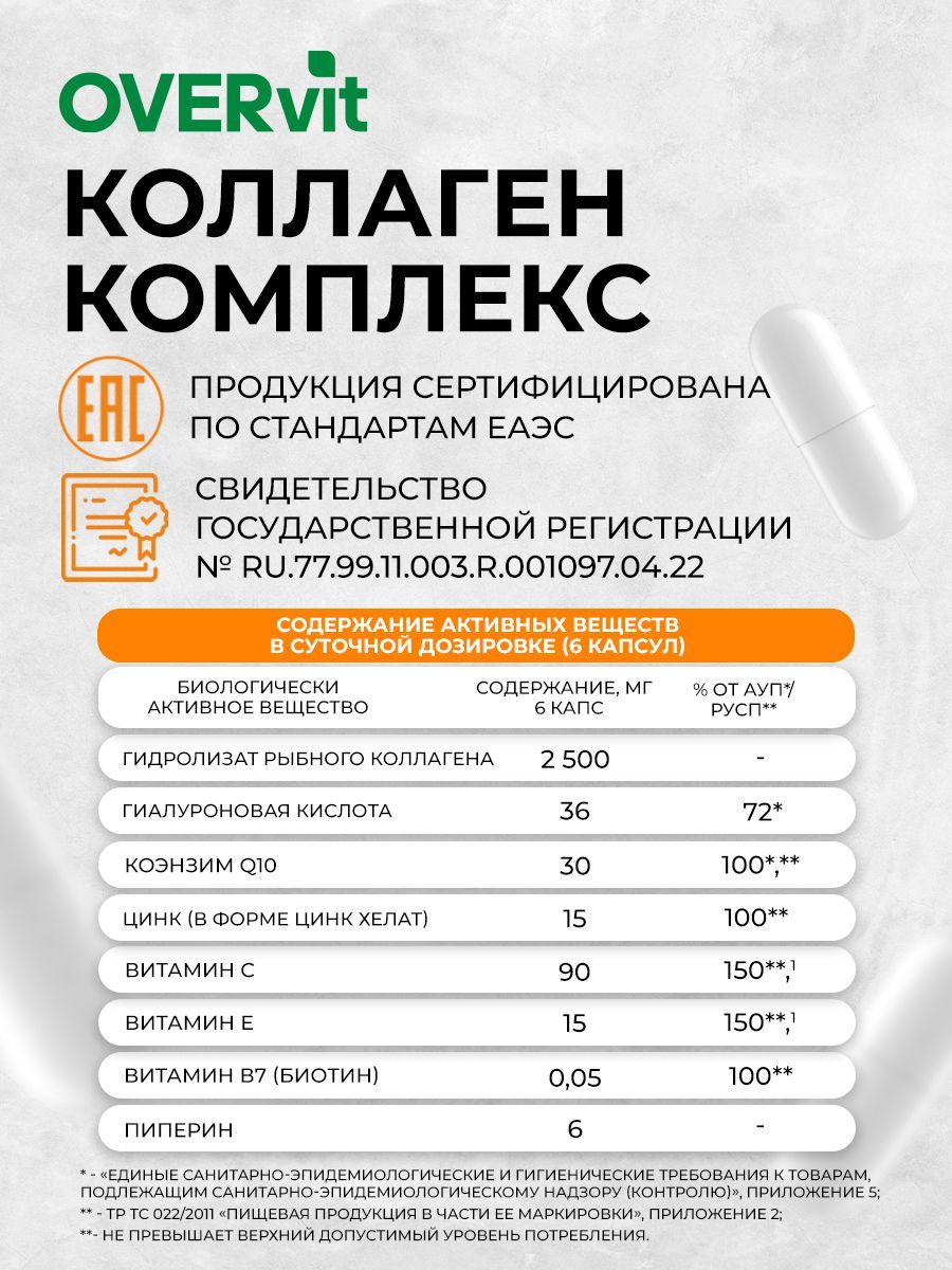 Overvit Коллаген морской капсулы для кожи волос ногтей суставов, БАД, цинк, коэнзим Q10, гиалуроновая кислота, капсулы, 120 шт.