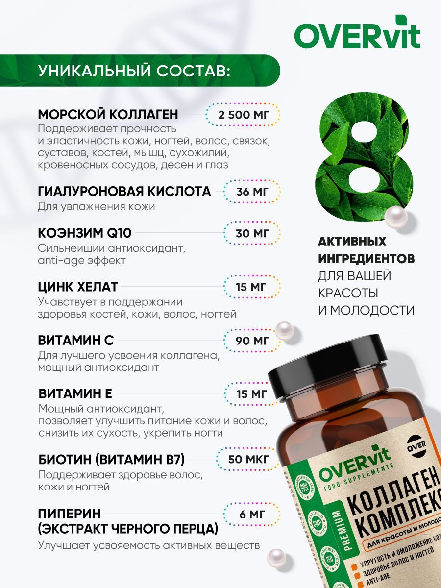 Overvit Коллаген морской капсулы для кожи волос ногтей суставов, БАД, цинк, коэнзим Q10, гиалуроновая кислота, капсулы, 120 шт.