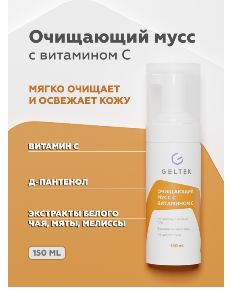 Гельтек Home-Care Мусс очищающий, мусс, с витамином С, 150 мл, 1 шт.