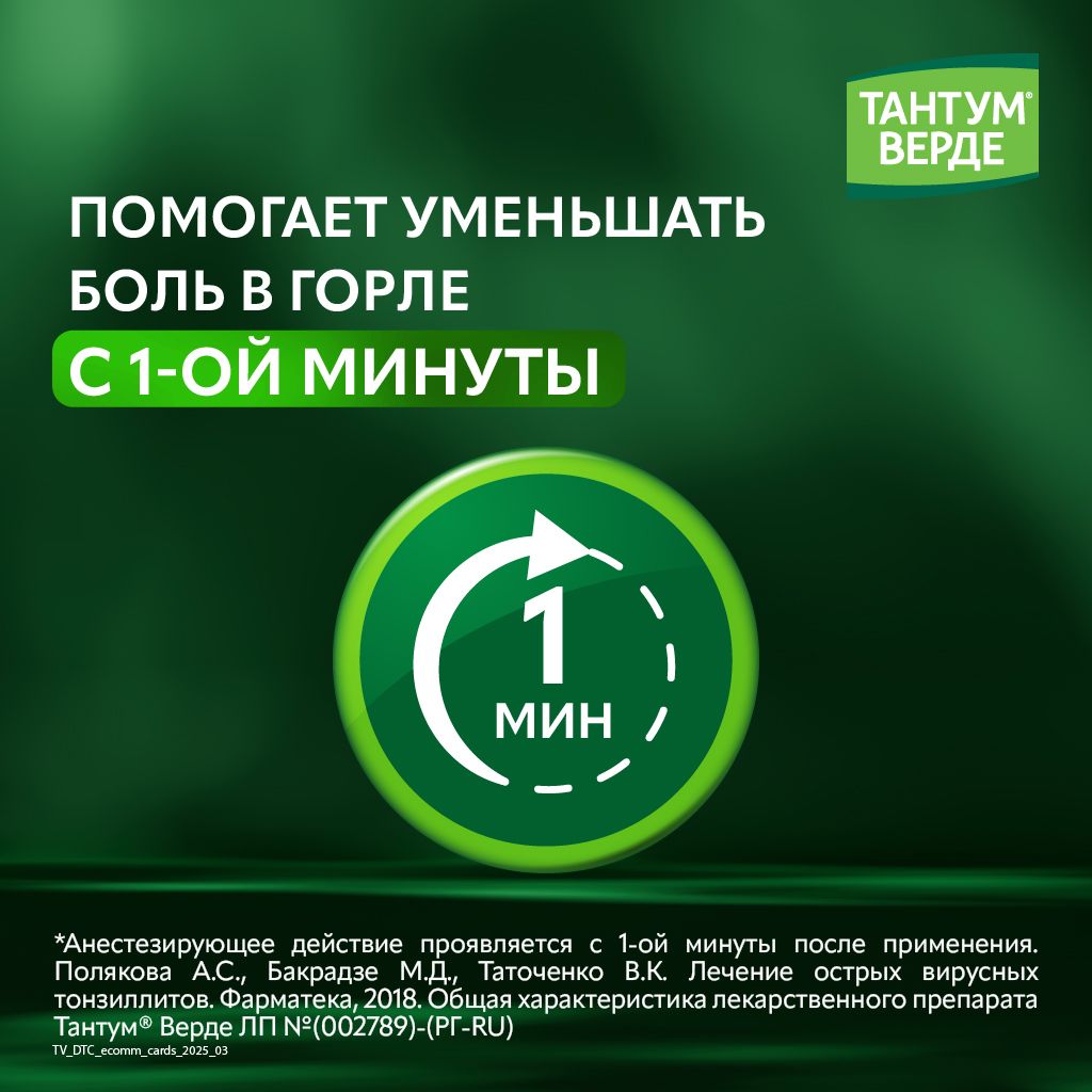 Тантум Верде, 3 мг, таблетки для рассасывания, мята, 20 шт.