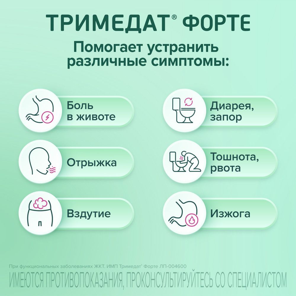 Тримедат форте, 300 мг, таблетки с пролонгированным высвобождением, покрытые пленочной оболочкой, 60 шт.