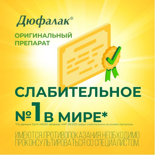 Дюфалак, 667 мг/мл, сироп, 1000 мл, 1 шт.