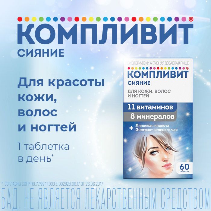 Компливит Сияние, таблетки, витамины + минералы, 60 шт.