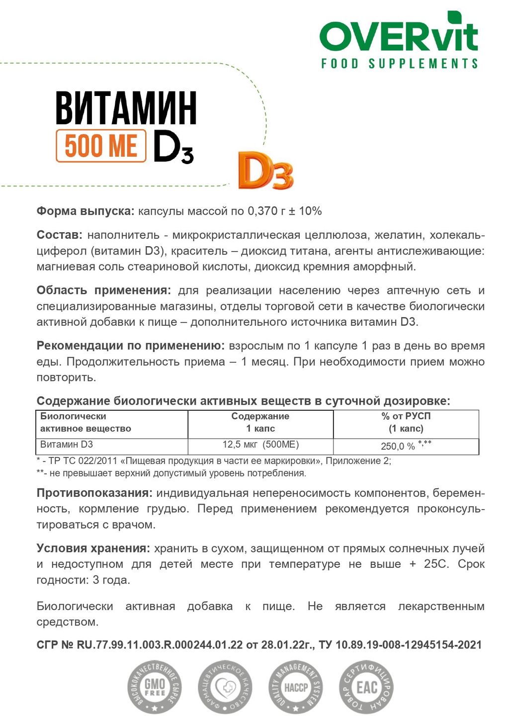 Overvit Витамин Д3 для иммунитета, витамины для женщин и мужчин, 500 МЕ, капсулы, 60 шт.