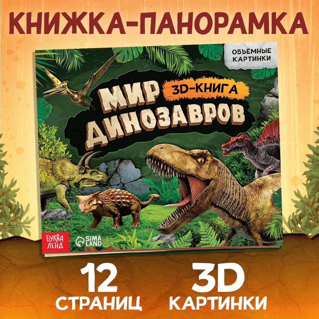 фото упаковки Буква-ленд книжка-панорамка 3d динозавры