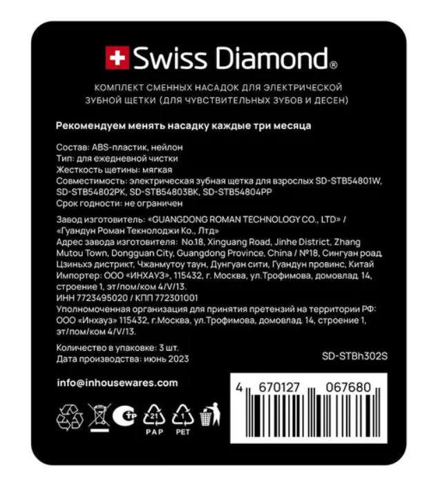 Swiss Diamond Комплект сменных насадок sensitive, для электрической зубной щетки SD-STBH302S, 3 шт.