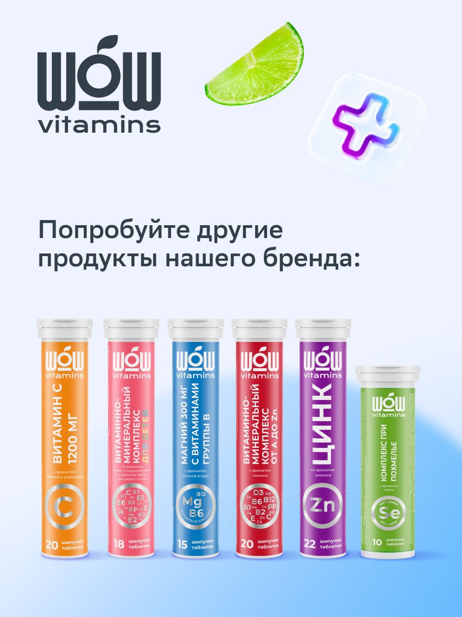 WOWvitamins Комплекс при похмелье, таблетки быстрорастворимые, со вкусом лайма, 10 шт.