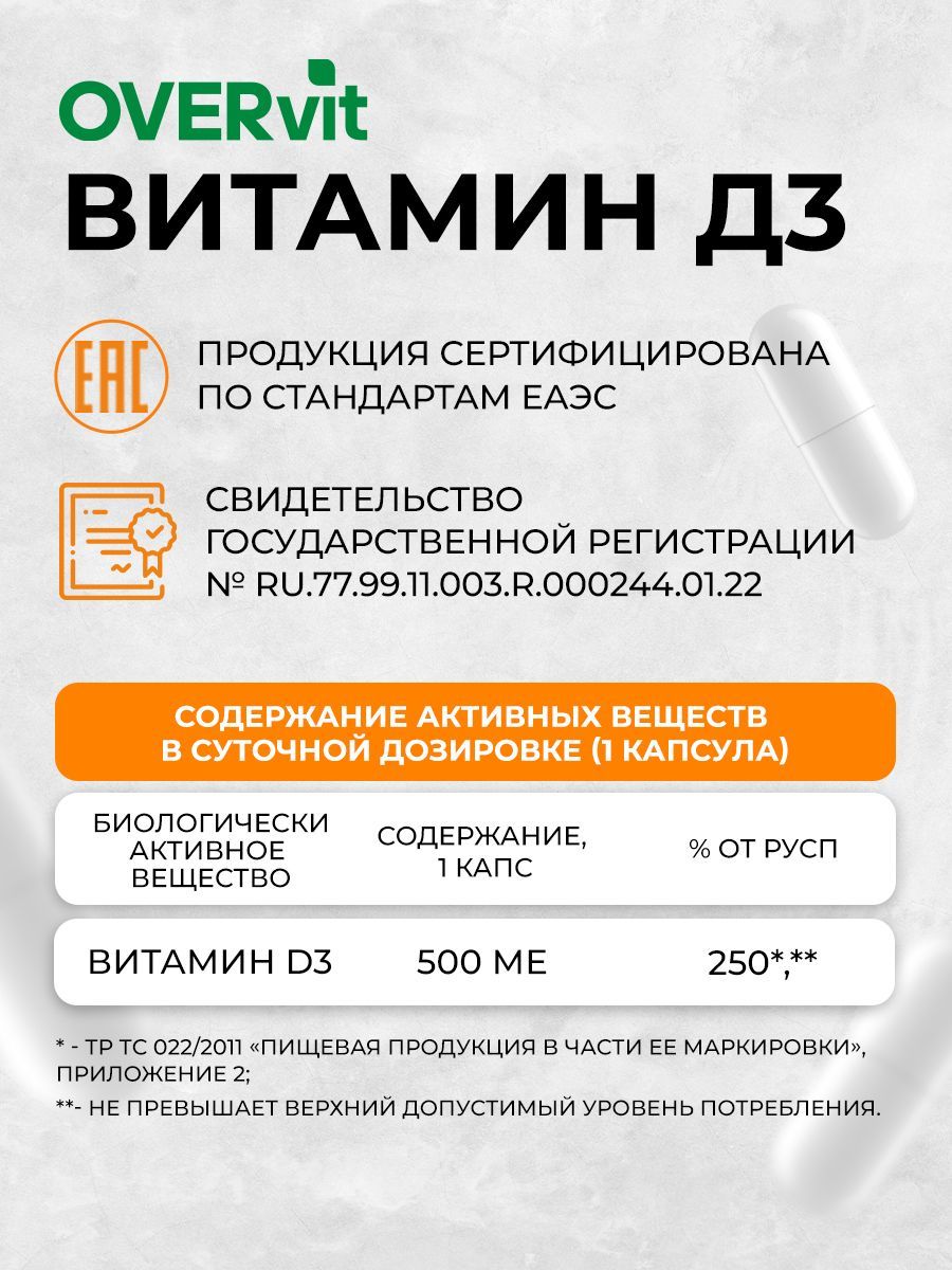 Overvit Витамин Д3 для иммунитета, витамины для женщин и мужчин, 500 МЕ, капсулы, 60 шт.