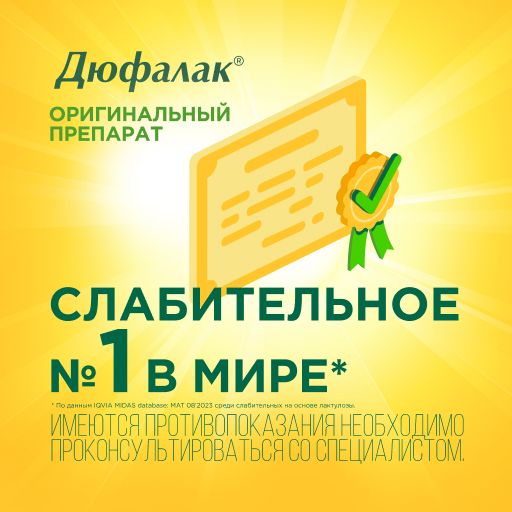 Дюфалак, 667 мг/мл, сироп, 200 мл, 1 шт.