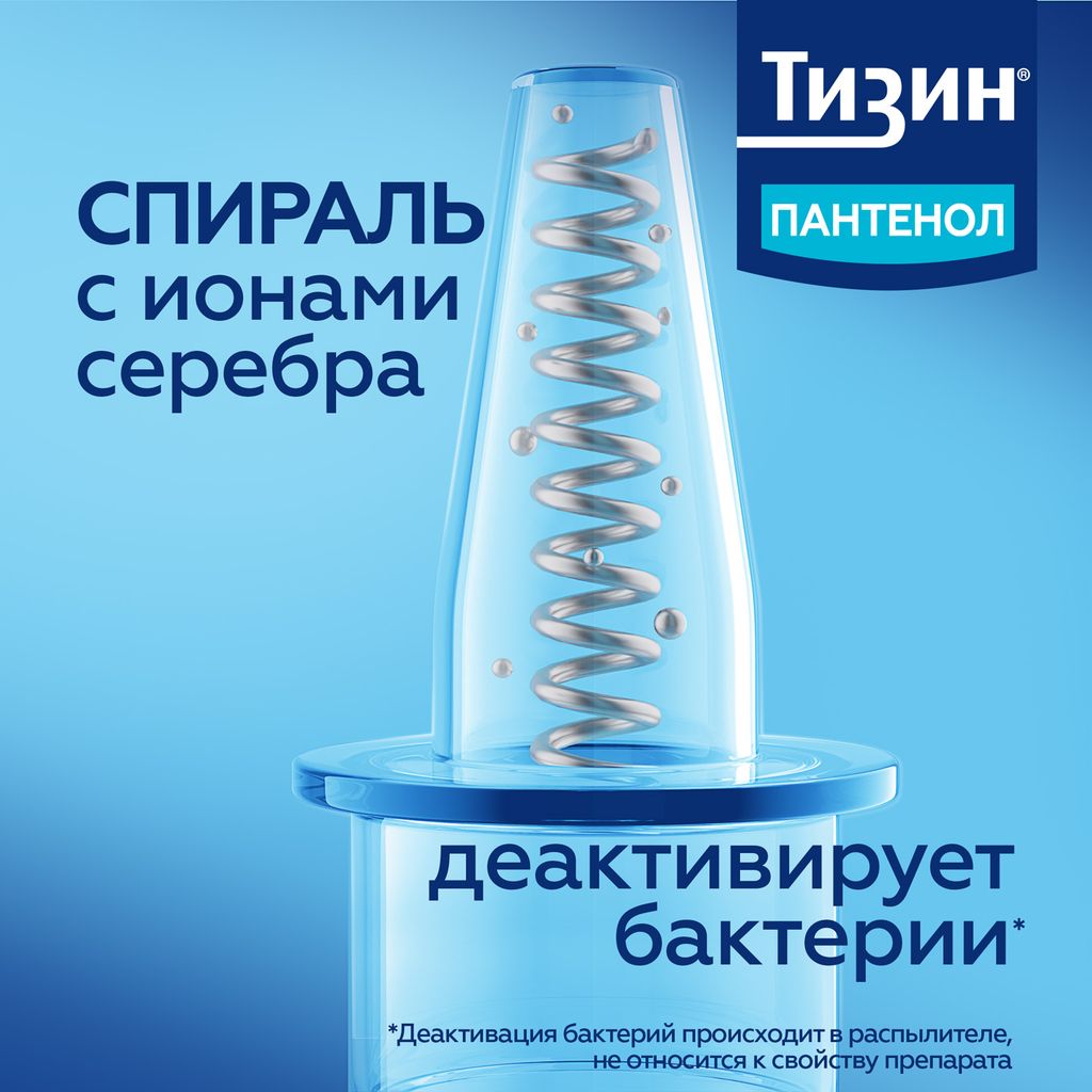 Тизин Пантенол, 0,1 мг + 5 мг/доза, спрей назальный дозированный, 10 мл, 1 шт.