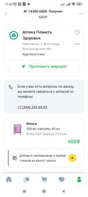 подтвердили заказ.
собралась забрать, а мне пишет, что заказ уже получен, как так могло получиться, отдали мой заказ другому человеку?.... делаю новый заказ, отменяют.....что в аптеке происходит непонятно
