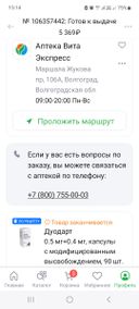 Просила человека забрать мой заказ, она ехала через полгорода. Оказалось, что такой заказ в этой аптеке не оформлен!!! Тогда откуда я взяла в приложении номер заказа в аптеке по этому адресу??? Пришлось оформлять заказ ещё раз и ехать за ним уже в другую аптеку. Заказ ещё не забрали, при этом статус его в приложении уже стоит "выполнен", это как?