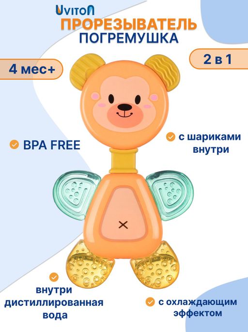 Uviton Прорезыватель для зубов охлаждающий с водой, арт. 0276, оранжевый, 1 шт.