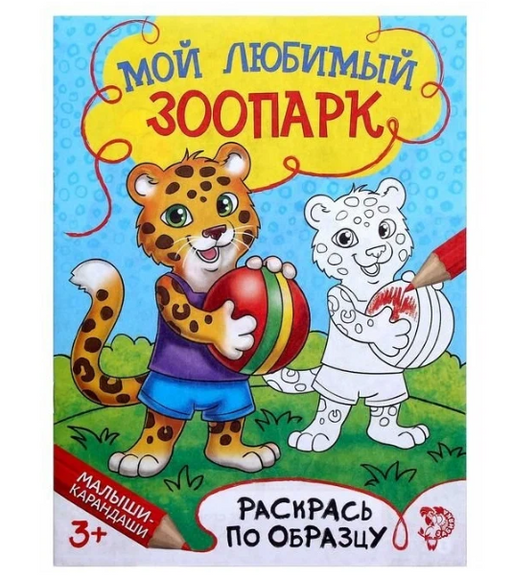 Буква-ленд раскраска мой Любимый зоопарк, арт. 1572805, 12 страниц, 1 шт.