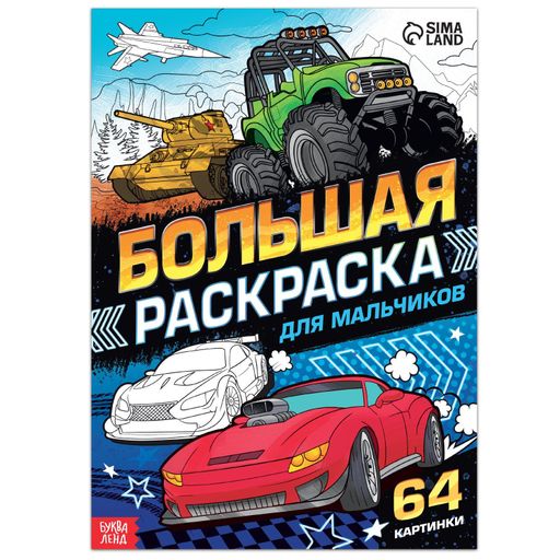 Буква-ленд большая раскраска для мальчиков, арт. 7315340, формат А4, 68 страниц, 1 шт.