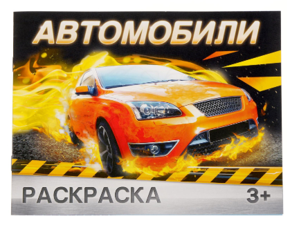 Буква-ленд раскраска автомобили, арт. 2012635, 12 страниц, 1 шт.